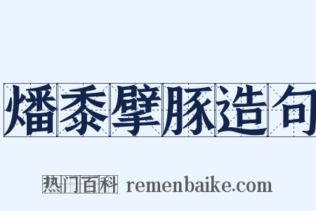 燔黍擘豚造句是什么意思的图片